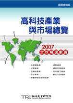 高科技产业与市场总览-2007全球精选数据