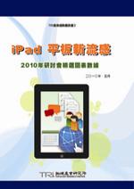 iPad平板新流感－2010年研讨会精选图表数据