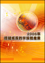 2006年稳健成长的半导体产业