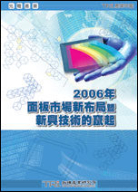 2006年面板市场新布局暨新兴技术的窜起