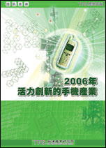 2006年活力创新的手机产业