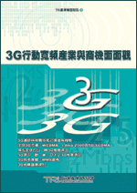 3G行动宽频产业与商机面面观