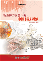 新旧势力交替下的中国科技列强