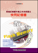 席卷记忆体市场之未来新霸主-快闪记忆体