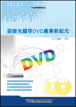 迎接光储存DVD产业新世纪