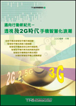 迈向行动新纪元－透视后2G时代手机智慧化浪潮