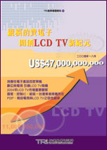 纵横消费电子,开创LCD TV新纪元