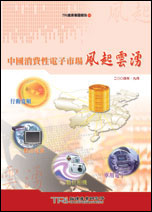 中国消费性电子市场风起云涌