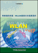 无线通讯新星:WLAN产业未来发展透析