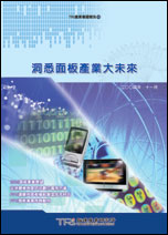 洞悉面板产业大未来