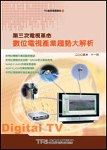 第三次电视革命:数位电视产业趋势大解析