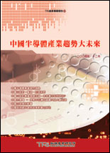 中国半导体产业趋势大未来