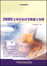 2005全球科技产业动态大预测