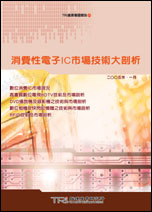 消费性电子IC市场技术大剖析