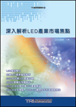 深入解析LED市场焦点