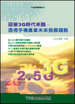 迎接3G时代来临:透视手机产业未来发展趋势