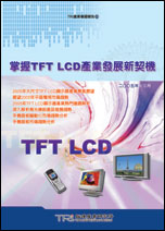 掌握TFT LCD产业发展新契机