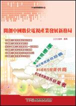 开创中国数位电视产业发展新格局