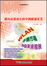 迈向高速成长的中国网通产业