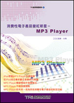消费性电子产品当红新星-MP3 Player