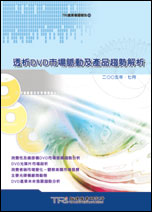 透析DVD市场脉动及产品趋势解析
