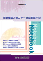 行动电脑入侵二十一世纪家庭中心