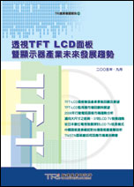 透视TFT-LCD面板暨显示器产业未来发展趋势