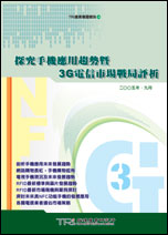 探究手机应用趋势暨3G电信市场战局评析