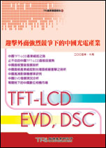 迎击外商强烈竞争下的中国光电产业