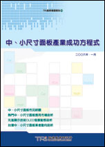 中、小尺寸面板产业成功方程式