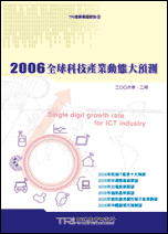 2006年全球科技产业动态大预测