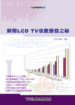 解开LCD TV倍数爆发之祕
