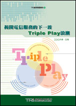 揭开电信服务的下一波Triple Play浪潮