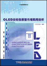 OLED技术发展暨市场战局剖析