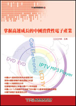 掌握高速成长的中国消费性电子产业