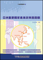 亚洲重要国家产业政策面面观