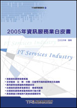 2005年资讯服务业白皮书