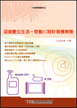 迎接数位生活-启动IC设计商机无限