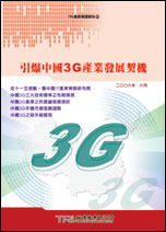 引爆中国3G产业发展契机