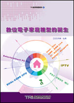 数位电子家庭雏型的诞生