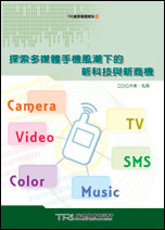 探索多媒体手机风潮下的新科技与新商机