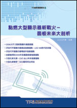 点燃大型显示器新战火-面板未来大剖析