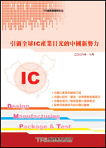 引领全球IC产业目光的中国新势力