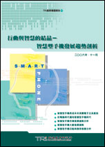 行动与智慧的结晶-智慧型手机发展趋势剖析