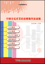 中国光电产业的新转机与新商机