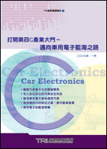 打开第四C产业大门-迈向车用电子蓝海之路