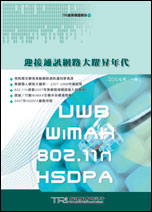 迎接通讯网路大跃升年代