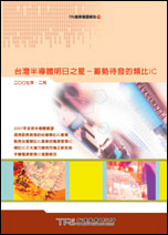 台湾半导体明日之星-蓄势待发的类比IC