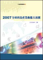 2007全球科技产业动态大预测