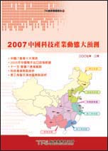 2007中国科技产业动态大预测